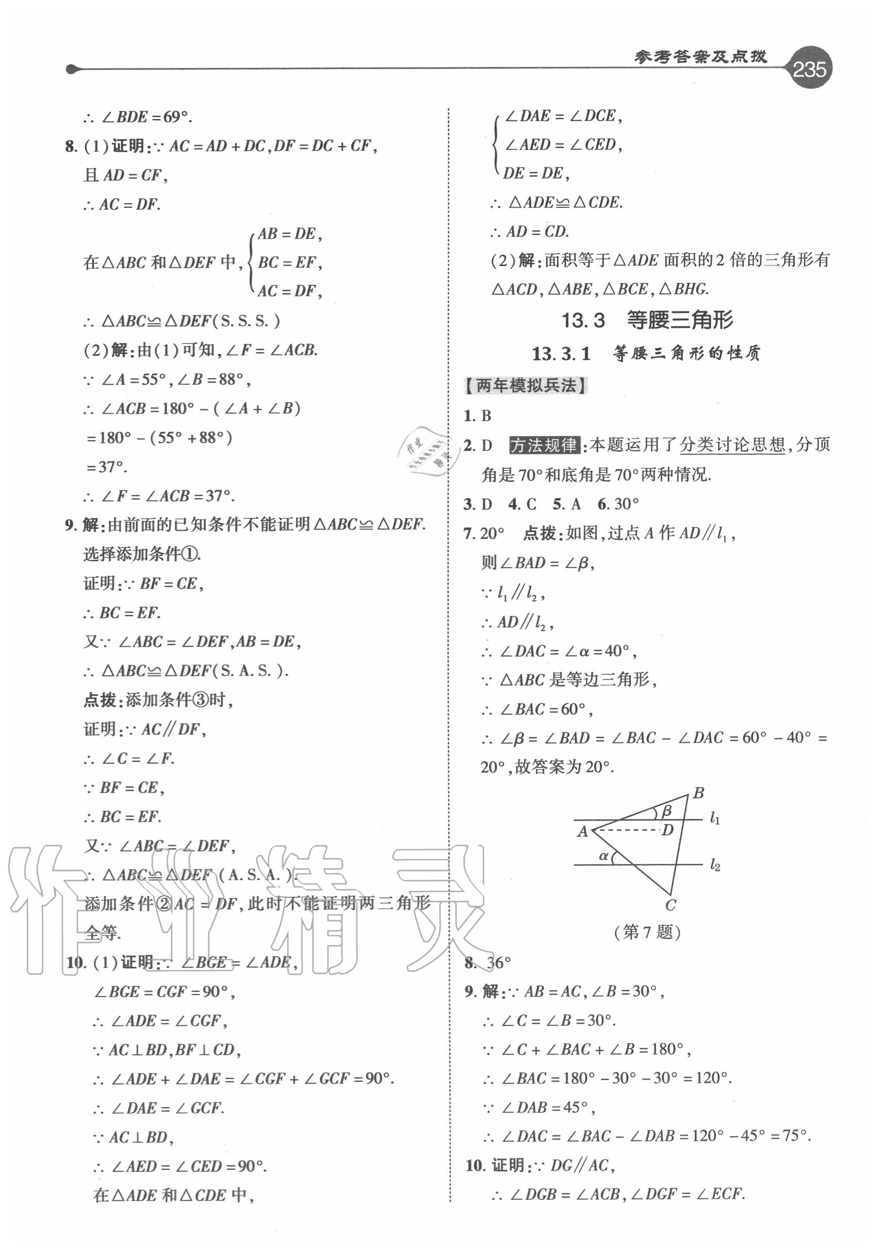 2020年特高級(jí)教師點(diǎn)撥八年級(jí)數(shù)學(xué)上冊(cè)華師大版 參考答案第11頁(yè)