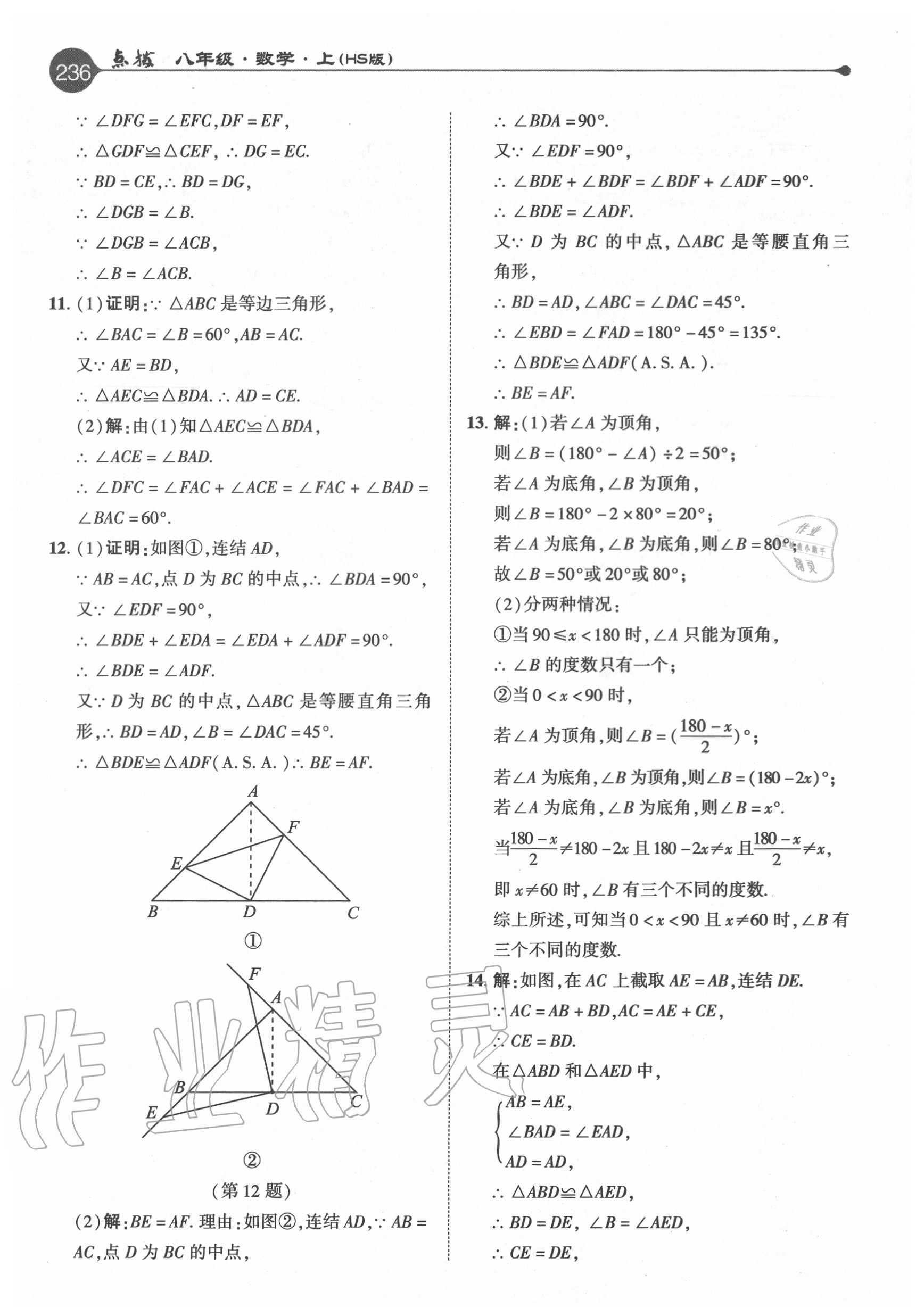 2020年特高級(jí)教師點(diǎn)撥八年級(jí)數(shù)學(xué)上冊(cè)華師大版 參考答案第12頁(yè)