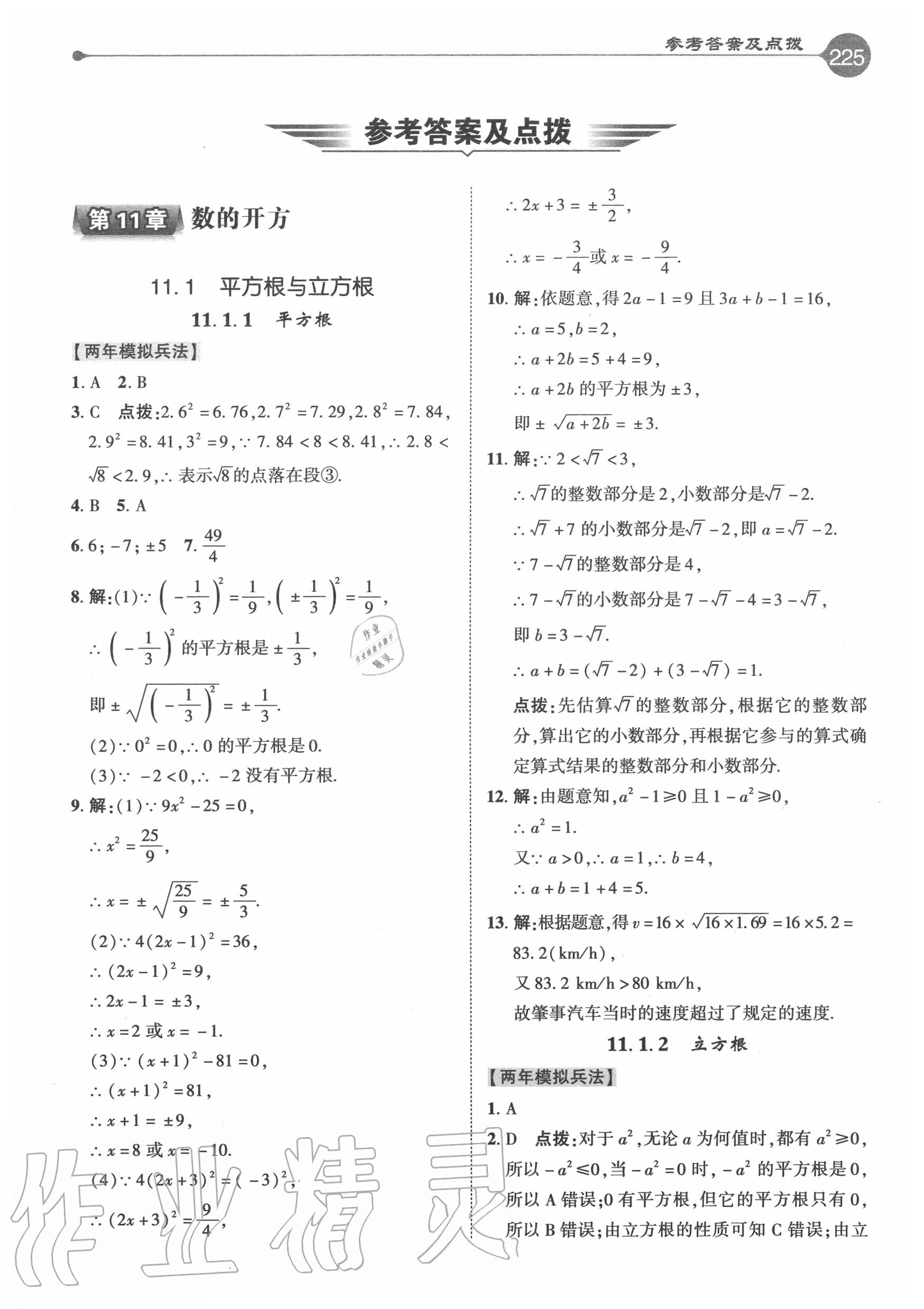 2020年特高級(jí)教師點(diǎn)撥八年級(jí)數(shù)學(xué)上冊(cè)華師大版 參考答案第1頁(yè)