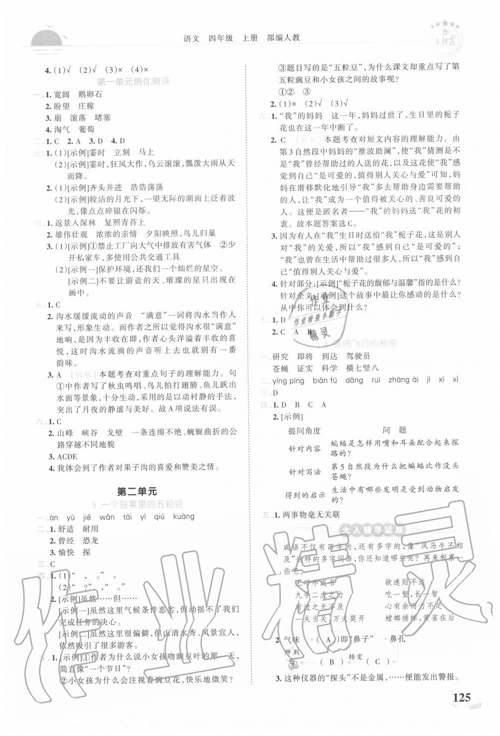 2020年王朝霞德才兼备作业创新设计四年级语文上册人教版 第3页