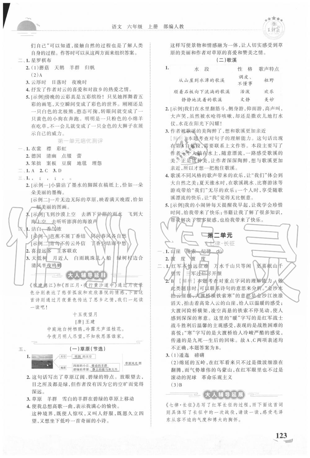 2020年王朝霞德才兼备作业创新设计六年级语文上册人教版 第3页