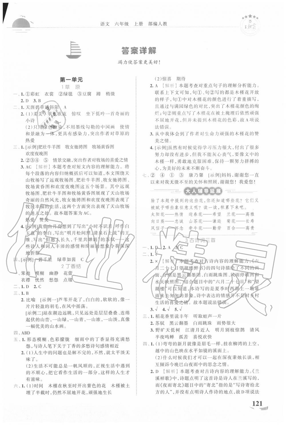 2020年王朝霞德才兼备作业创新设计六年级语文上册人教版 第1页