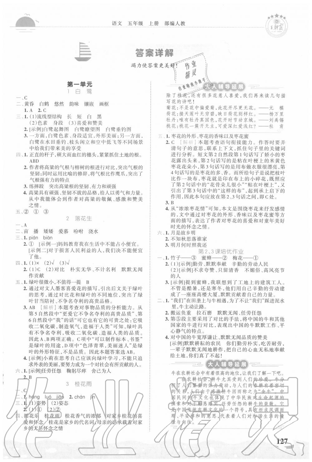 2020年王朝霞德才兼备作业创新设计五年级语文上册人教版 第1页