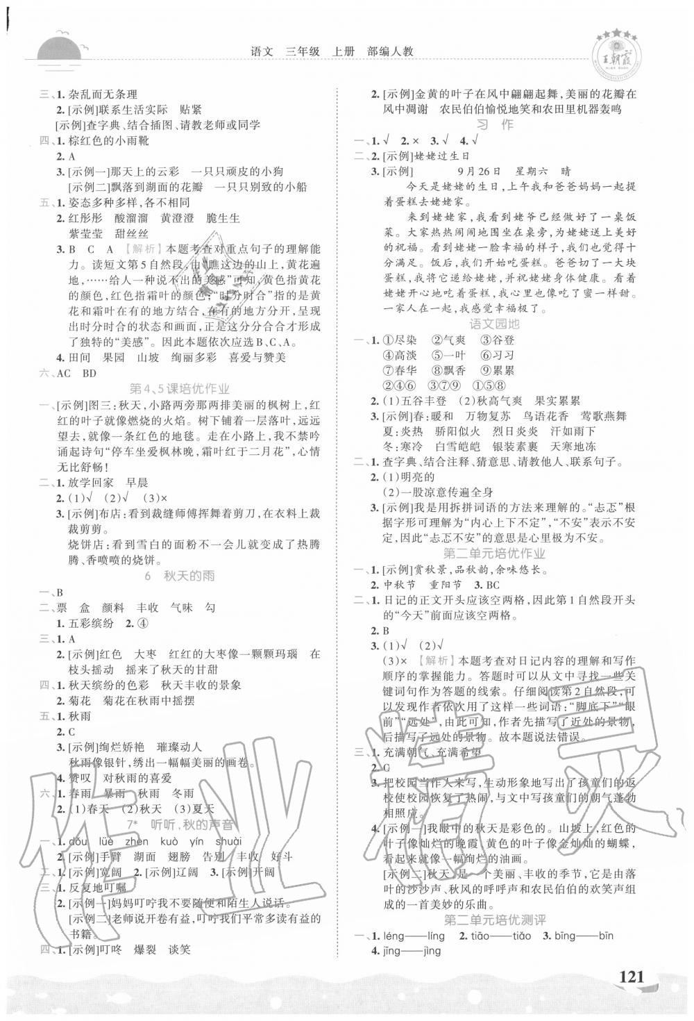 2020年王朝霞德才兼?zhèn)渥鳂I(yè)創(chuàng)新設(shè)計三年級語文上冊人教版 第3頁