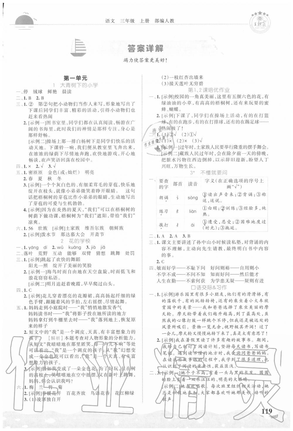 2020年王朝霞德才兼?zhèn)渥鳂I(yè)創(chuàng)新設(shè)計(jì)三年級語文上冊人教版 第1頁