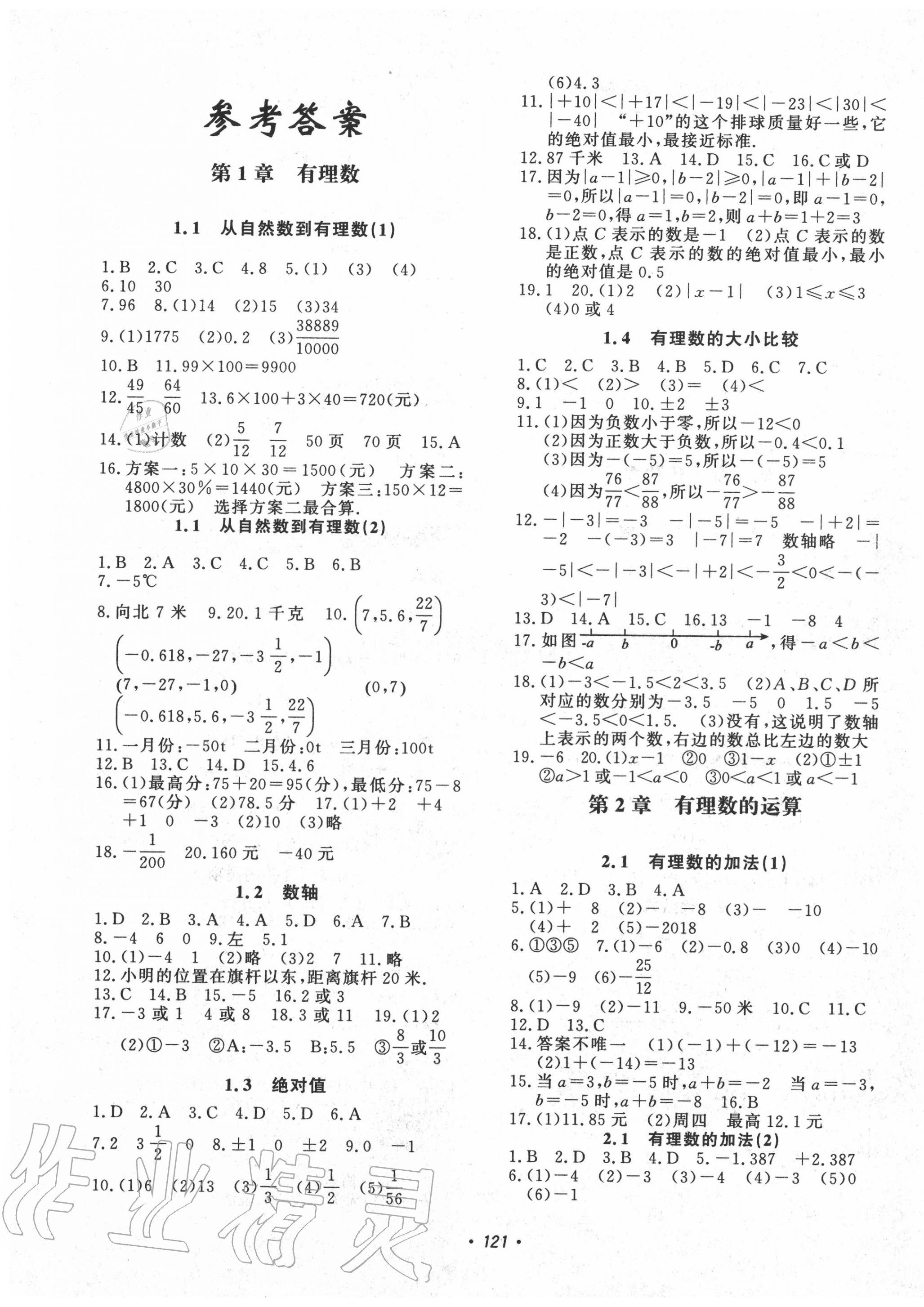 2020年花山小状元学科能力达标初中生100全优卷七年级数学上册浙教版 第1页