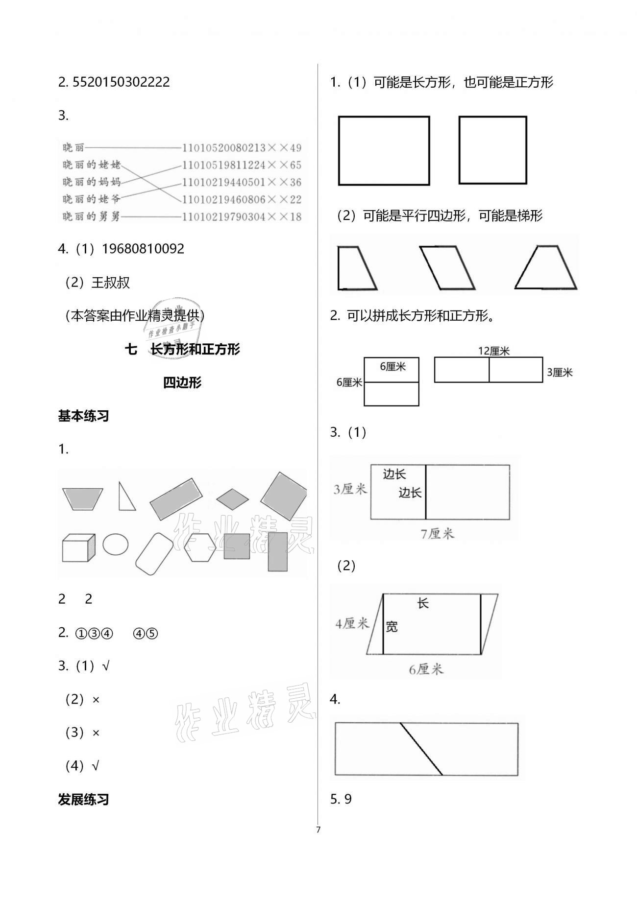 2020年學(xué)習(xí)探究診斷小學(xué)數(shù)學(xué)三年級(jí)上冊(cè)人教版 第7頁(yè)