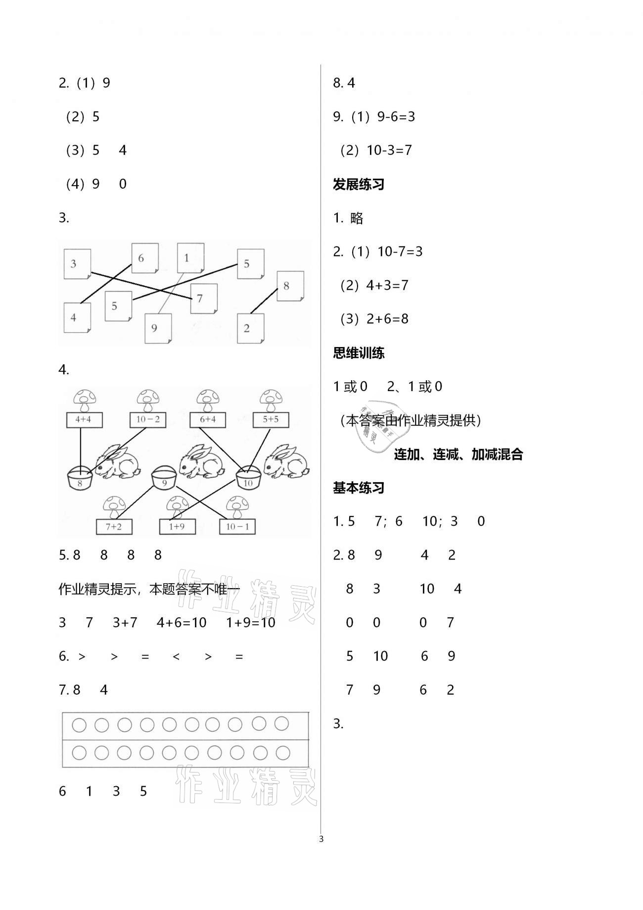 2020年學(xué)習(xí)探究診斷小學(xué)數(shù)學(xué)一年級上冊人教版 第3頁