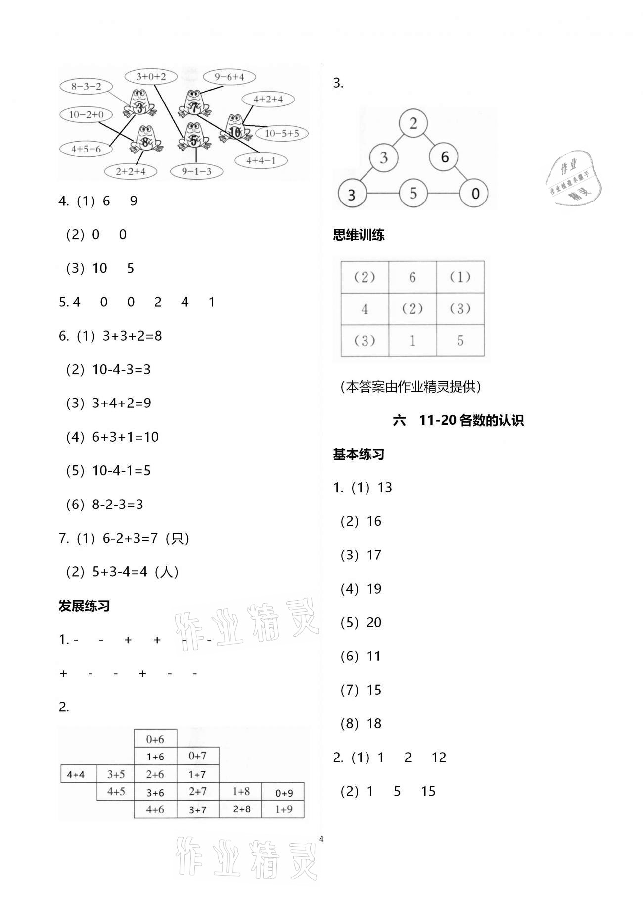 2020年學(xué)習(xí)探究診斷小學(xué)數(shù)學(xué)一年級(jí)上冊(cè)人教版 第4頁(yè)