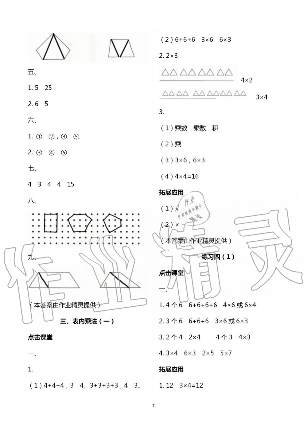 2020年課本配套練習二年級數(shù)學上冊蘇教版 第7頁