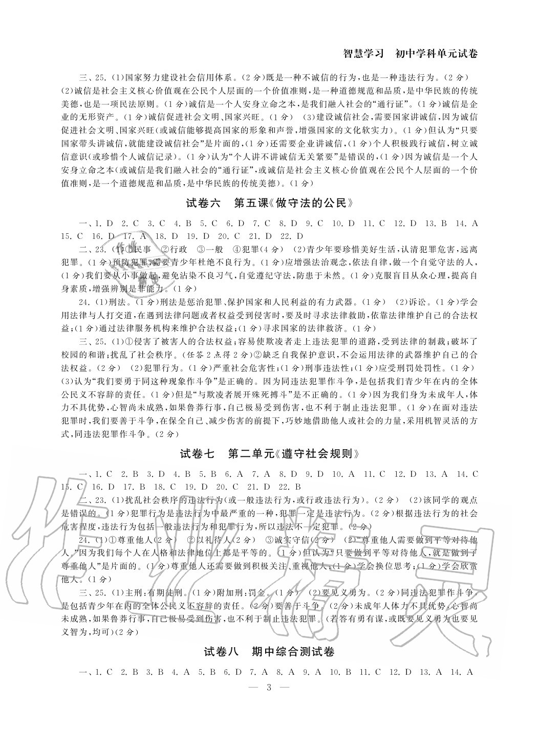 2020年智慧学习初中学科单元试卷八年级道德与法治上册人教版 参考答案第3页