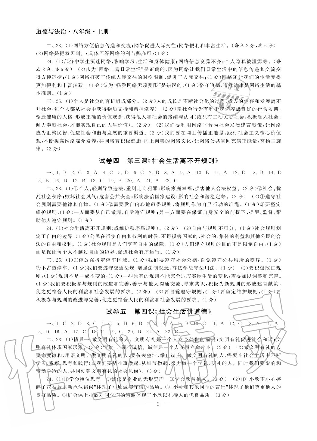 2020年智慧学习初中学科单元试卷八年级道德与法治上册人教版 参考答案第2页