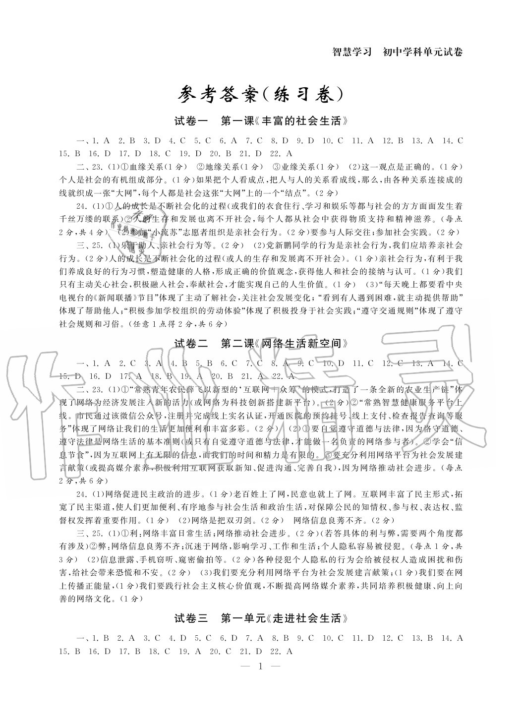 2020年智慧学习初中学科单元试卷八年级道德与法治上册人教版 参考答案第1页