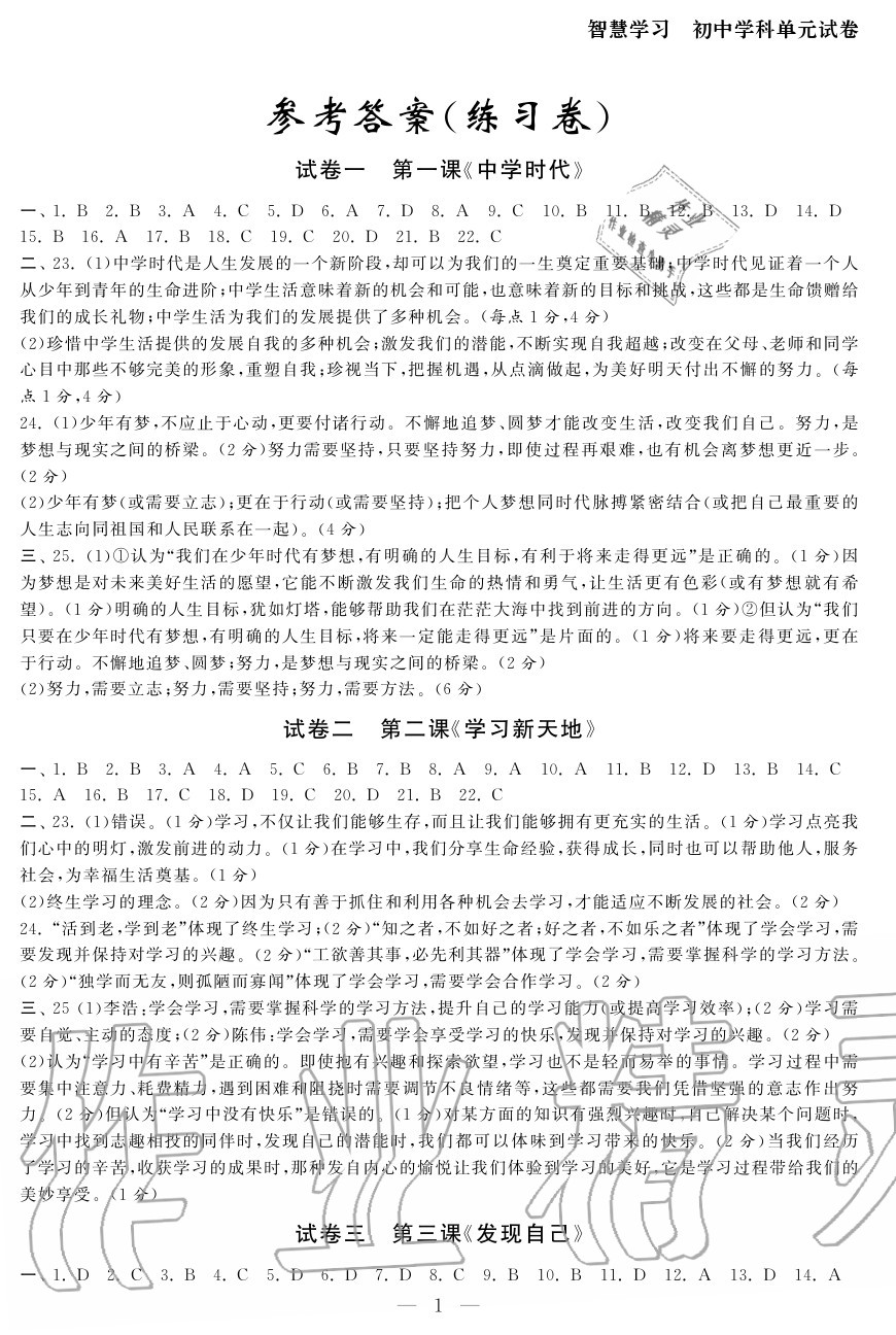 2020年智慧學習初中學科單元試卷七年級道德與法治上冊人教版 參考答案第1頁