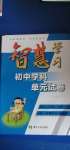 2020年智慧學(xué)習(xí)初中學(xué)科單元試卷八年級(jí)歷史上冊(cè)人教版