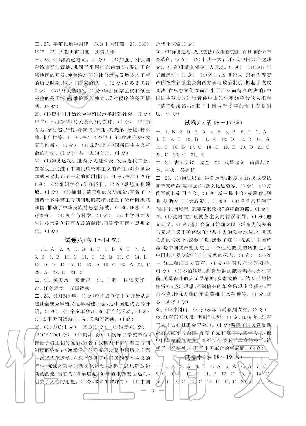 2020年智慧學(xué)習(xí)初中學(xué)科單元試卷八年級歷史上冊人教版 參考答案第3頁