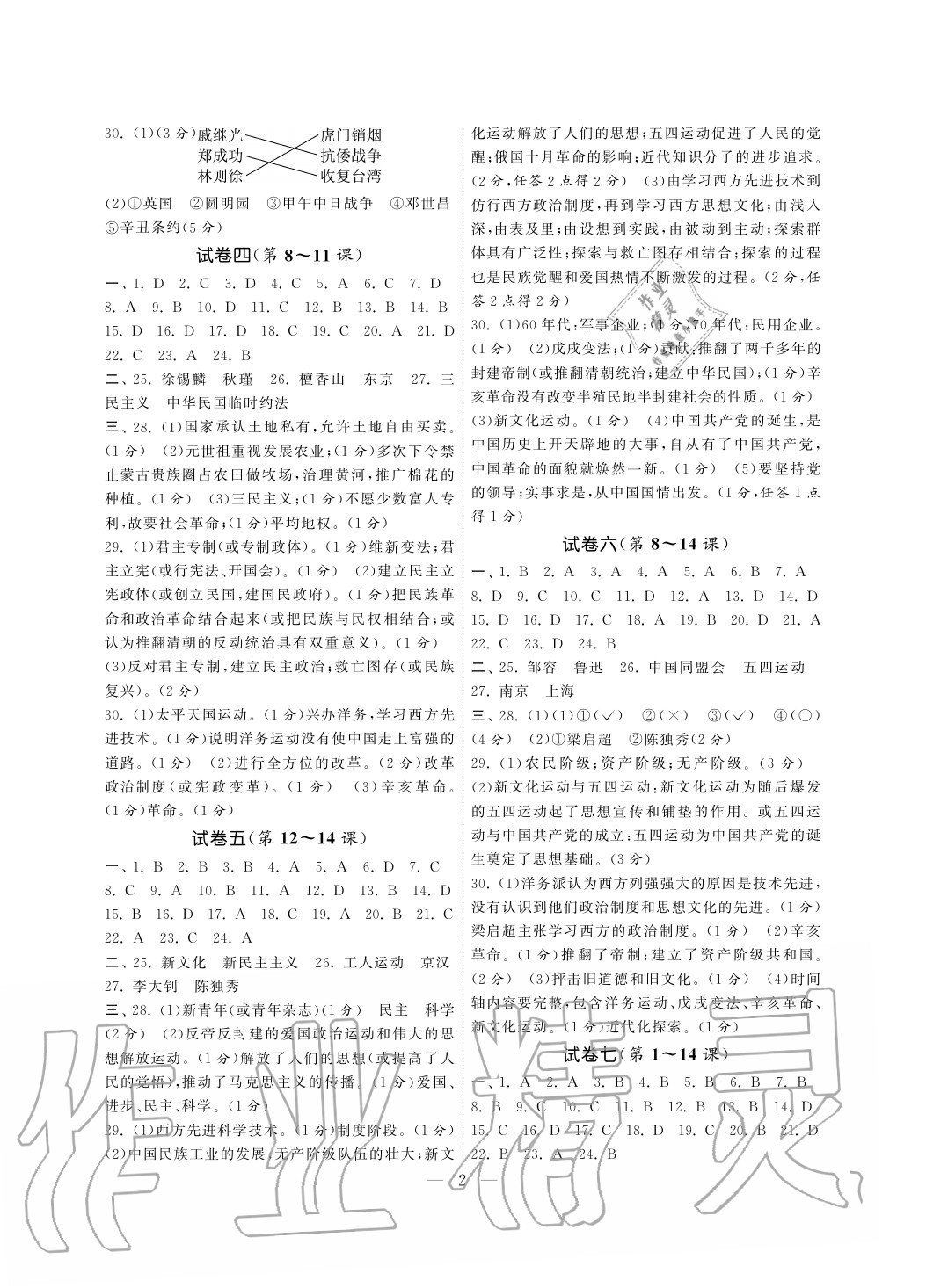 2020年智慧學習初中學科單元試卷八年級歷史上冊人教版 參考答案第2頁