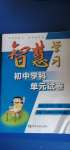 2020年智慧學(xué)習(xí)初中學(xué)科單元試卷七年級(jí)歷史上冊(cè)人教版