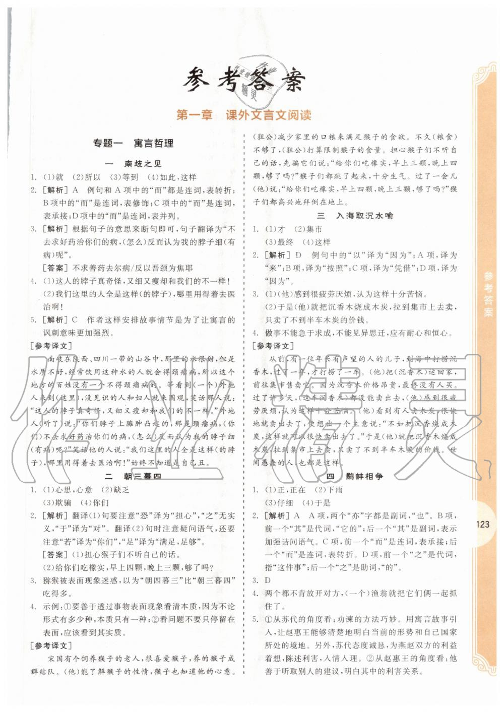 2020年全品專項系列課外文言文閱讀八年級 第1頁