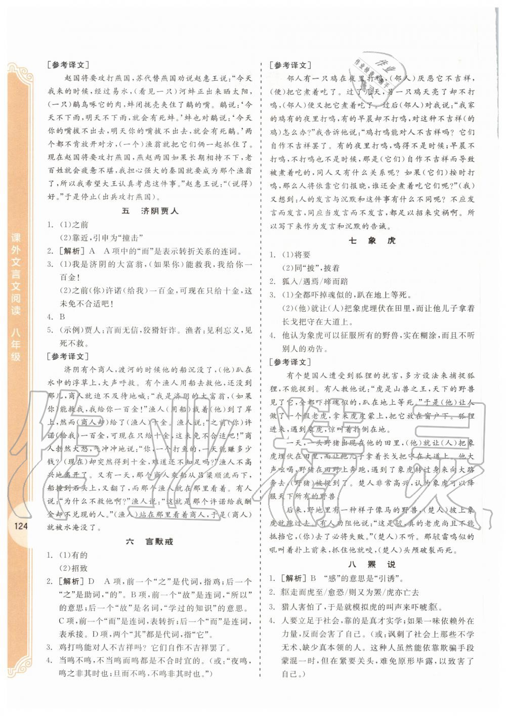 2020年全品专项系列课外文言文阅读八年级 第2页