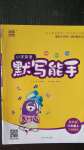 2020年通城學(xué)典小學(xué)英語默寫能手三年級上冊冀教版三年級起點(diǎn)