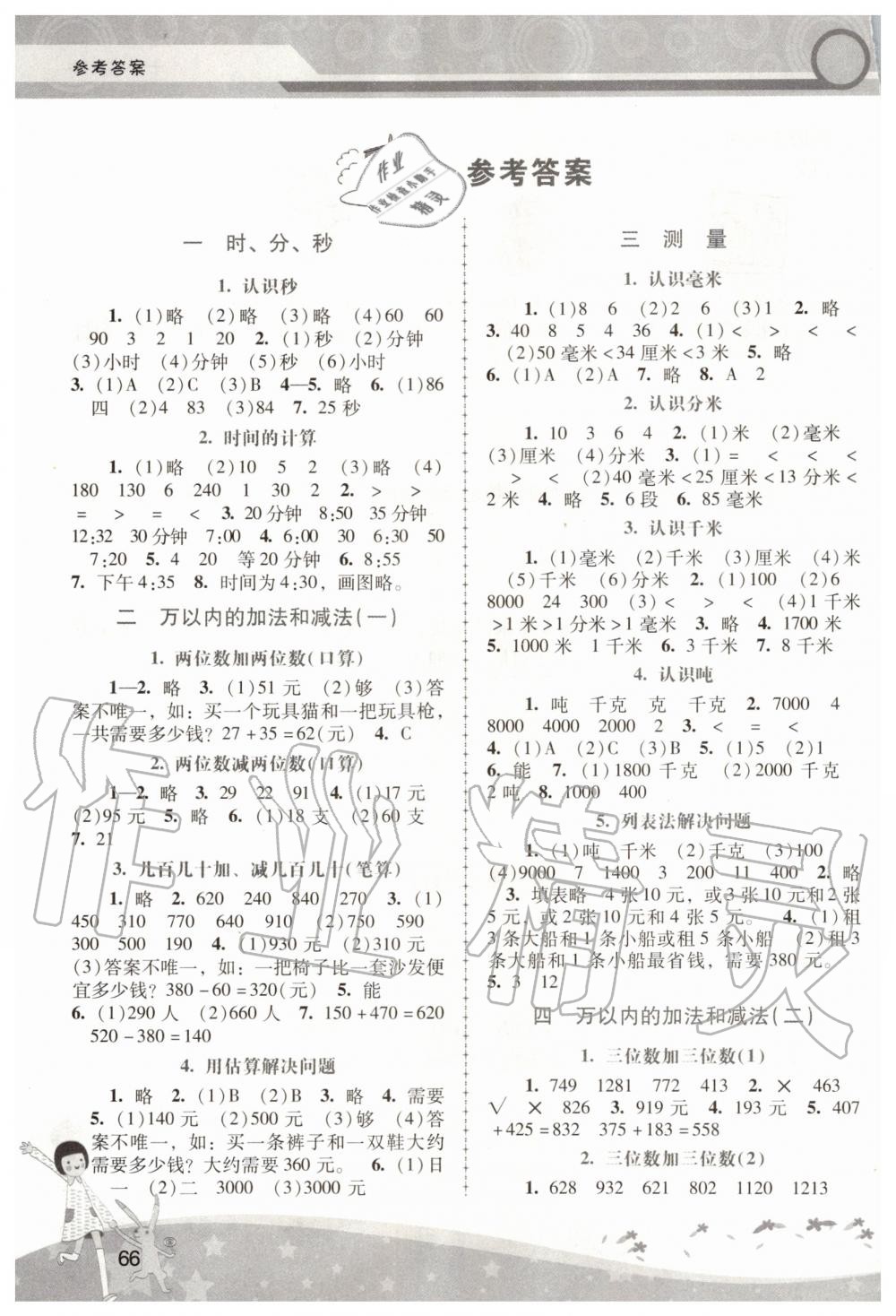 2020年新課程學(xué)習(xí)輔導(dǎo)三年級(jí)數(shù)學(xué)上冊人教版中山專版 參考答案第1頁