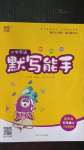 2020年通城學典小學英語默寫能手五年級上冊冀教版三年級起點