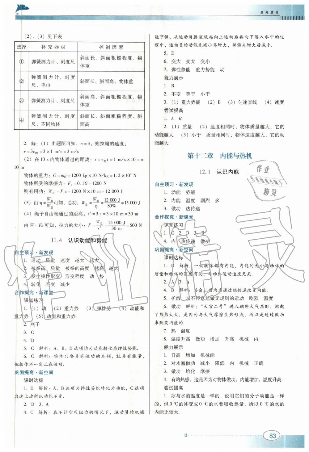 2020年南方新課堂金牌學(xué)案九年級(jí)物理上冊(cè)粵教滬科版 第3頁