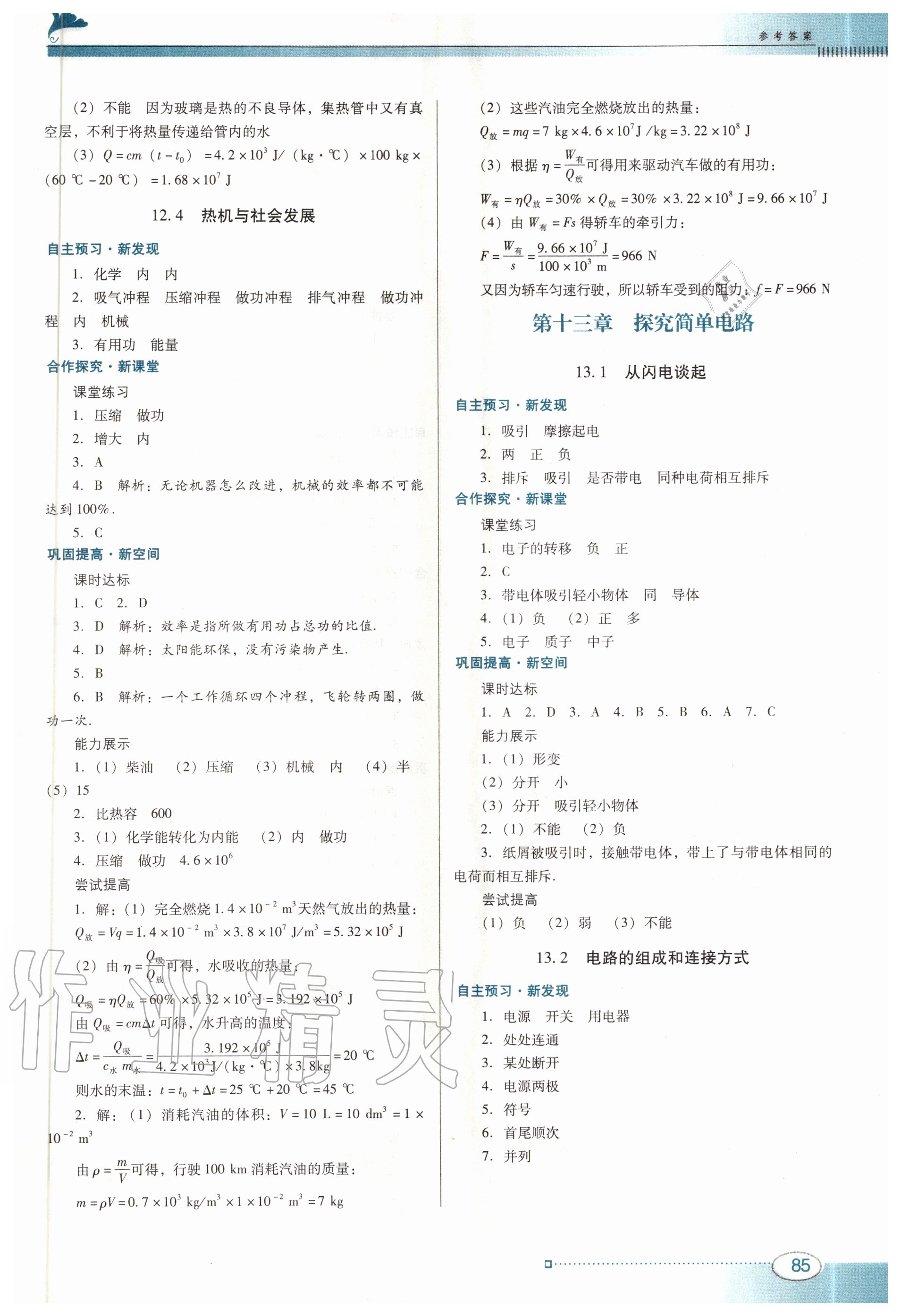 2020年南方新课堂金牌学案九年级物理上册粤教沪科版 第5页