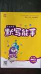 2020年通城學典小學英語默寫能手四年級上冊冀教版三年級起點