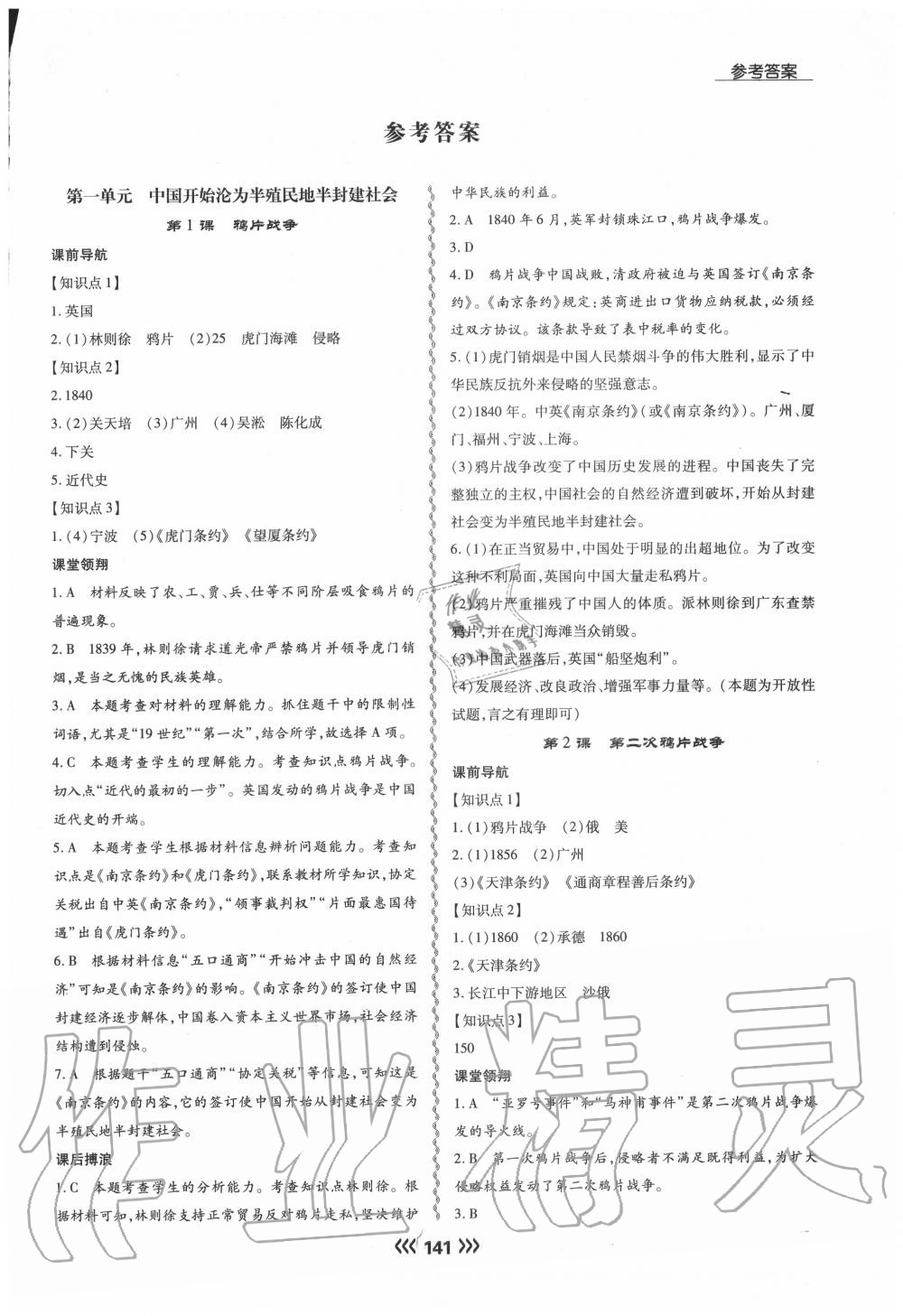 2020年学升同步练测八年级历史上册人教版 参考答案第1页