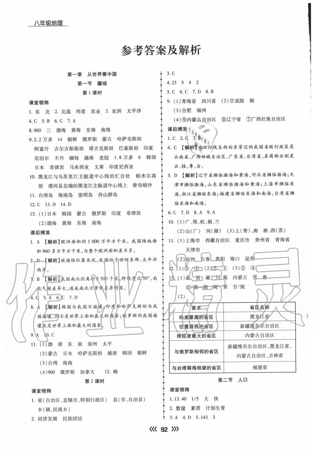 2020年學(xué)升同步練測(cè)八年級(jí)地理上冊(cè)人教版 參考答案第1頁