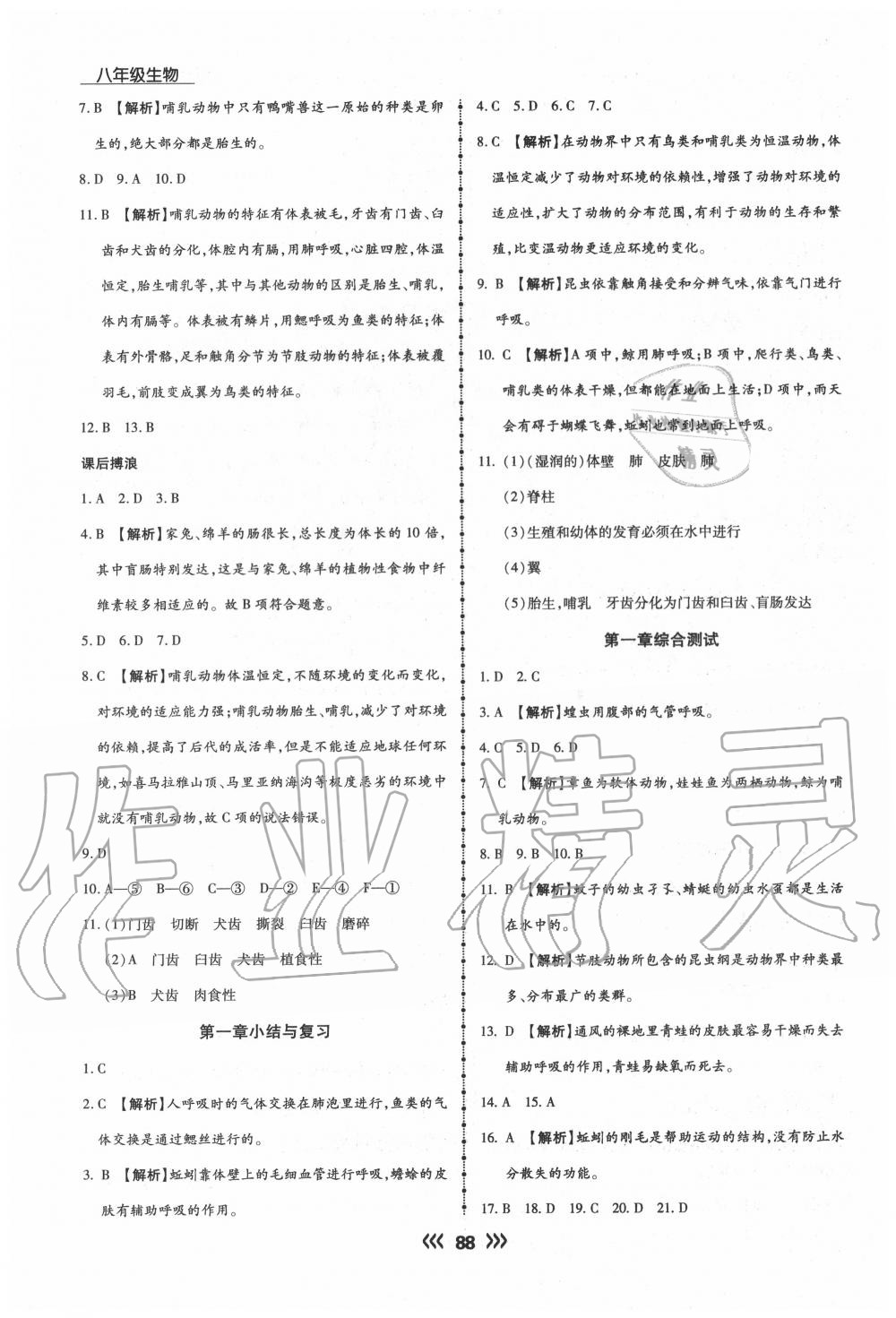 2020年学升同步练测八年级生物上册人教版 参考答案第4页