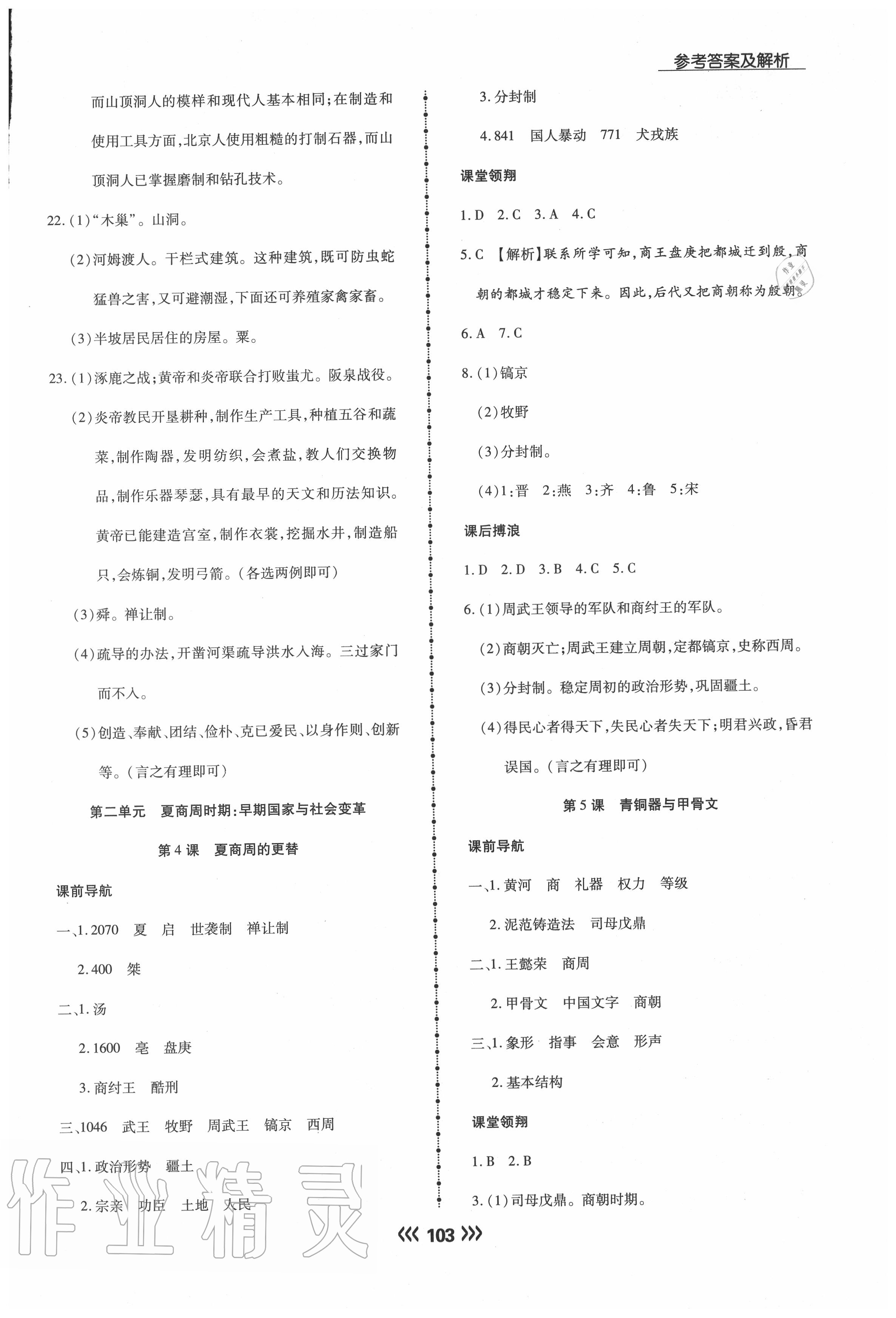 2020年學(xué)升同步練測(cè)七年級(jí)歷史上冊(cè)人教版 參考答案第3頁(yè)