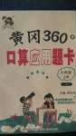 2020年黃岡360度口算應(yīng)用題卡六年級上冊蘇教版