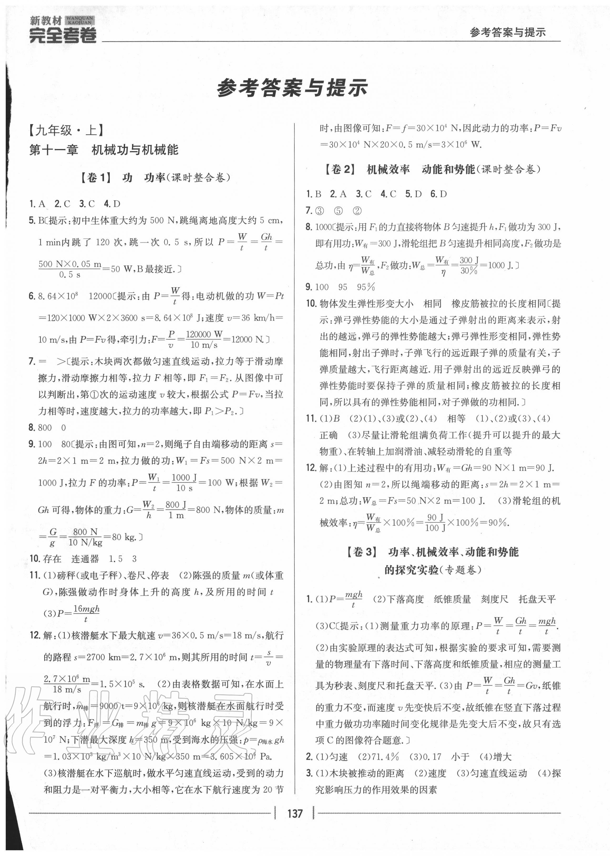 2020年完全考卷九年級物理全一冊粵滬版 參考答案第1頁