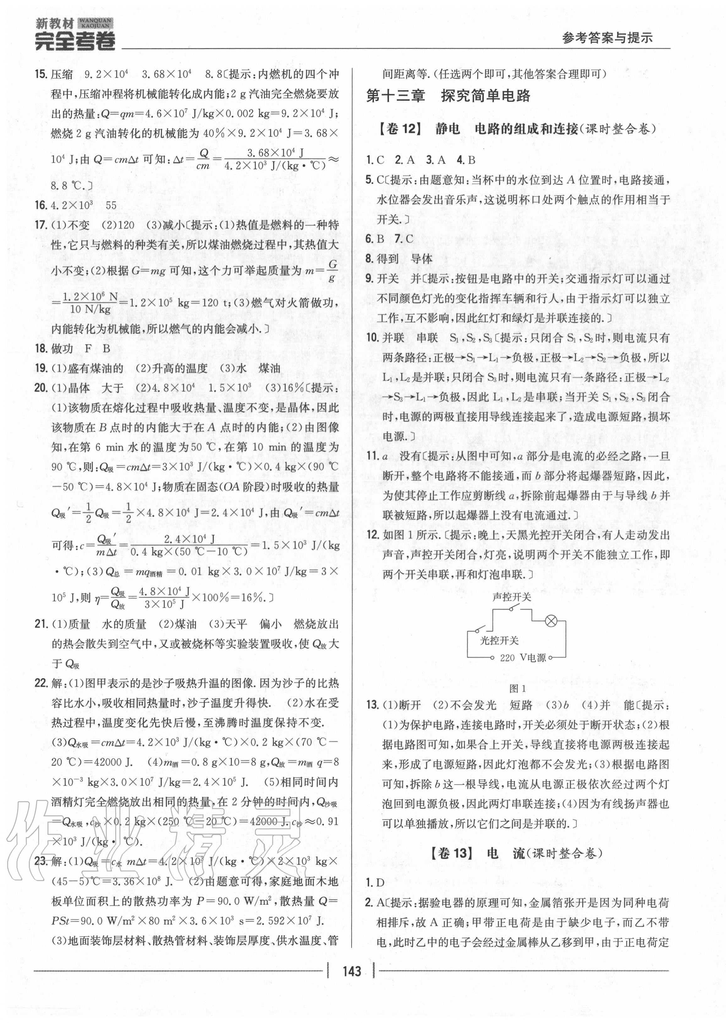 2020年完全考卷九年級(jí)物理全一冊(cè)粵滬版 參考答案第7頁(yè)