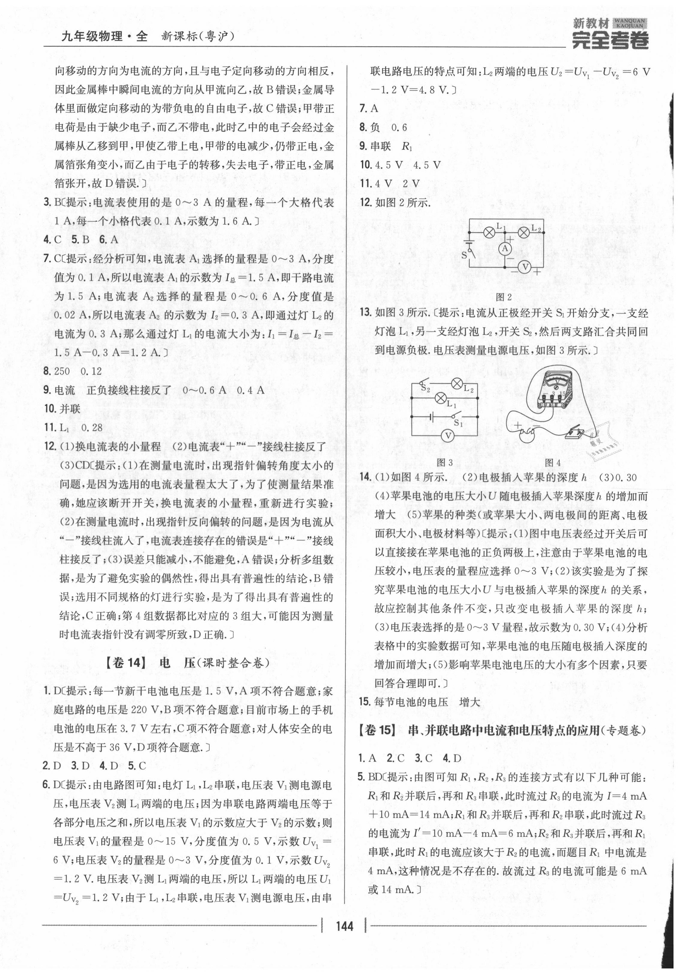 2020年完全考卷九年級(jí)物理全一冊(cè)粵滬版 參考答案第8頁(yè)