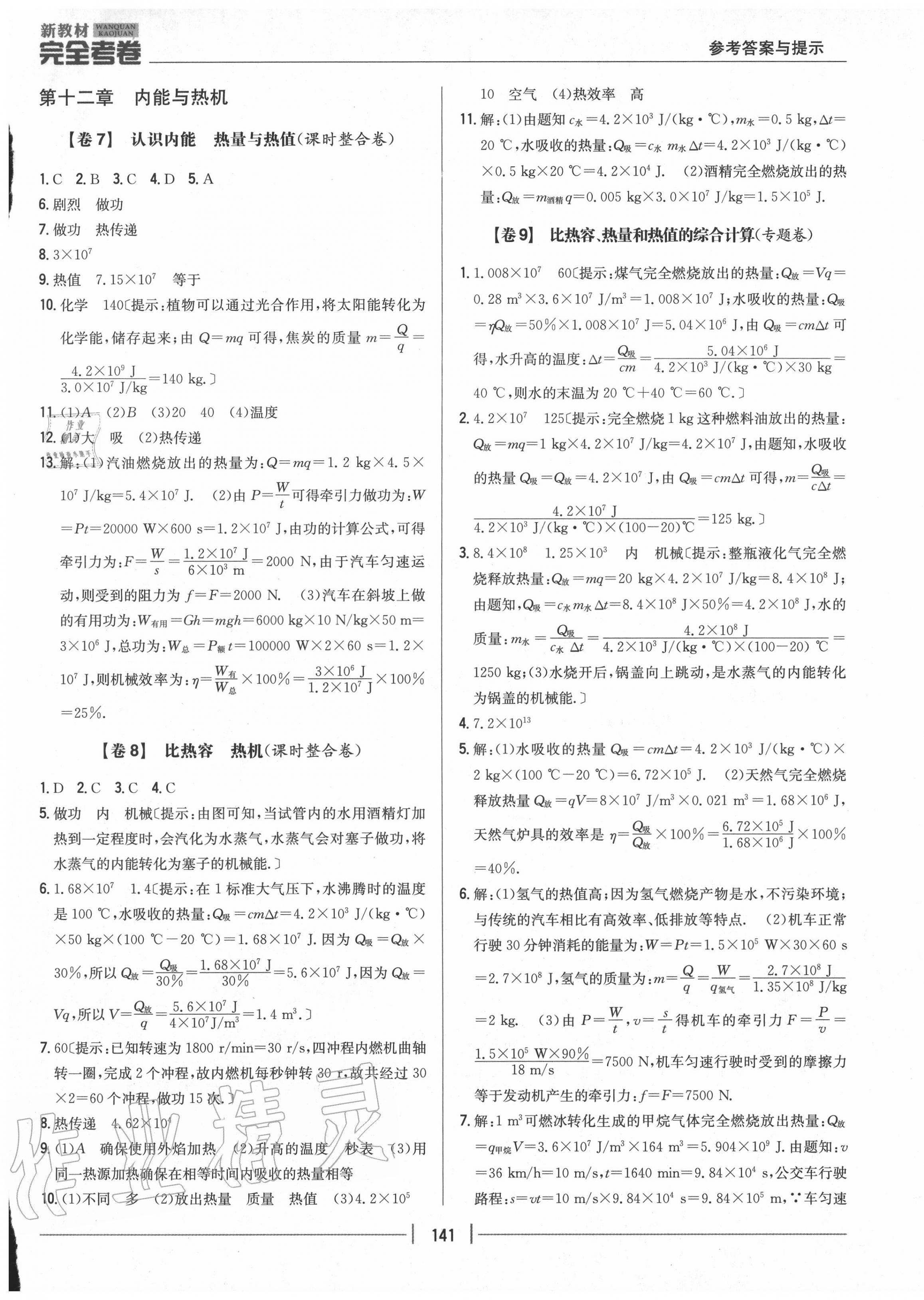 2020年完全考卷九年級物理全一冊粵滬版 參考答案第5頁