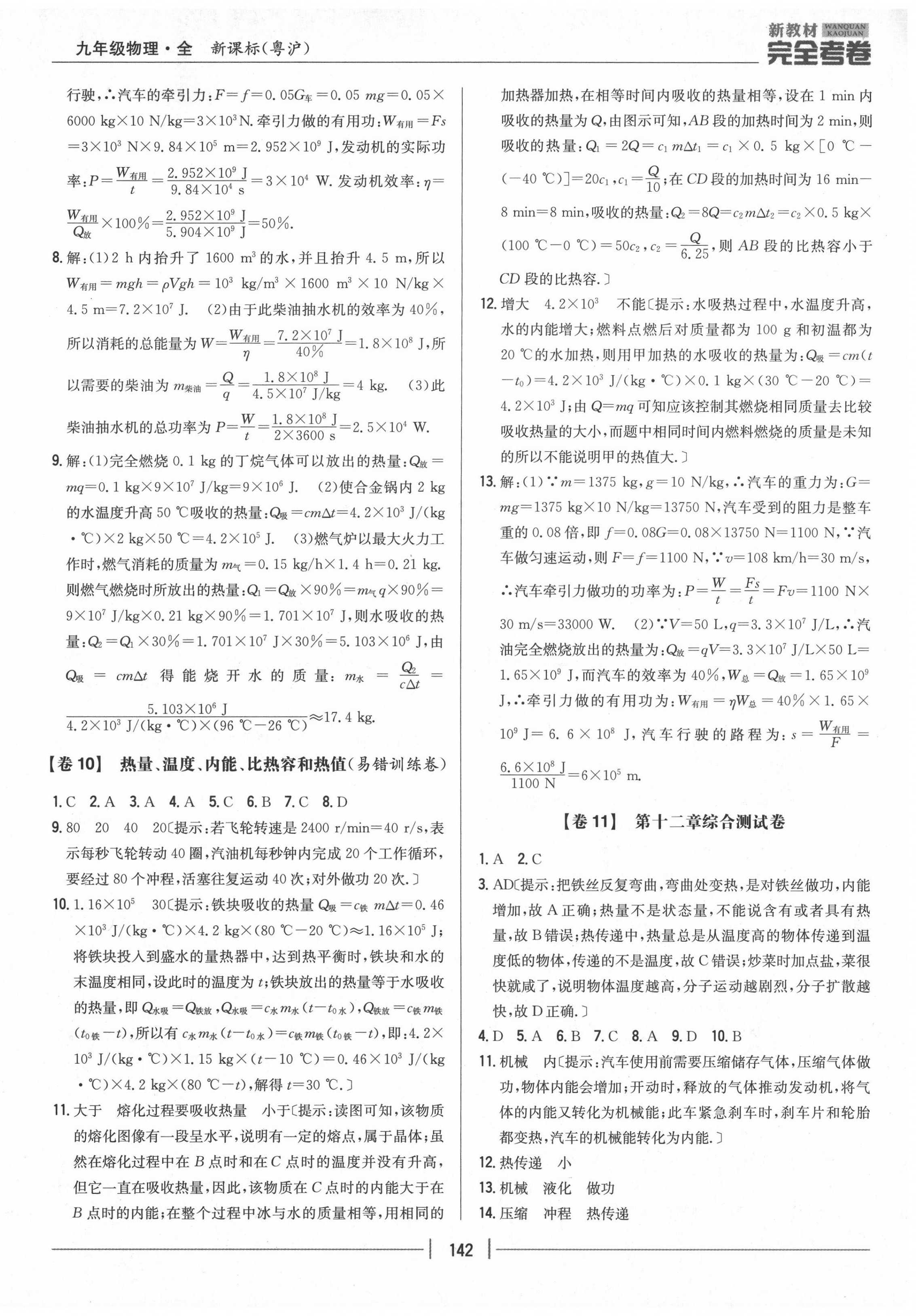 2020年完全考卷九年級物理全一冊粵滬版 參考答案第6頁