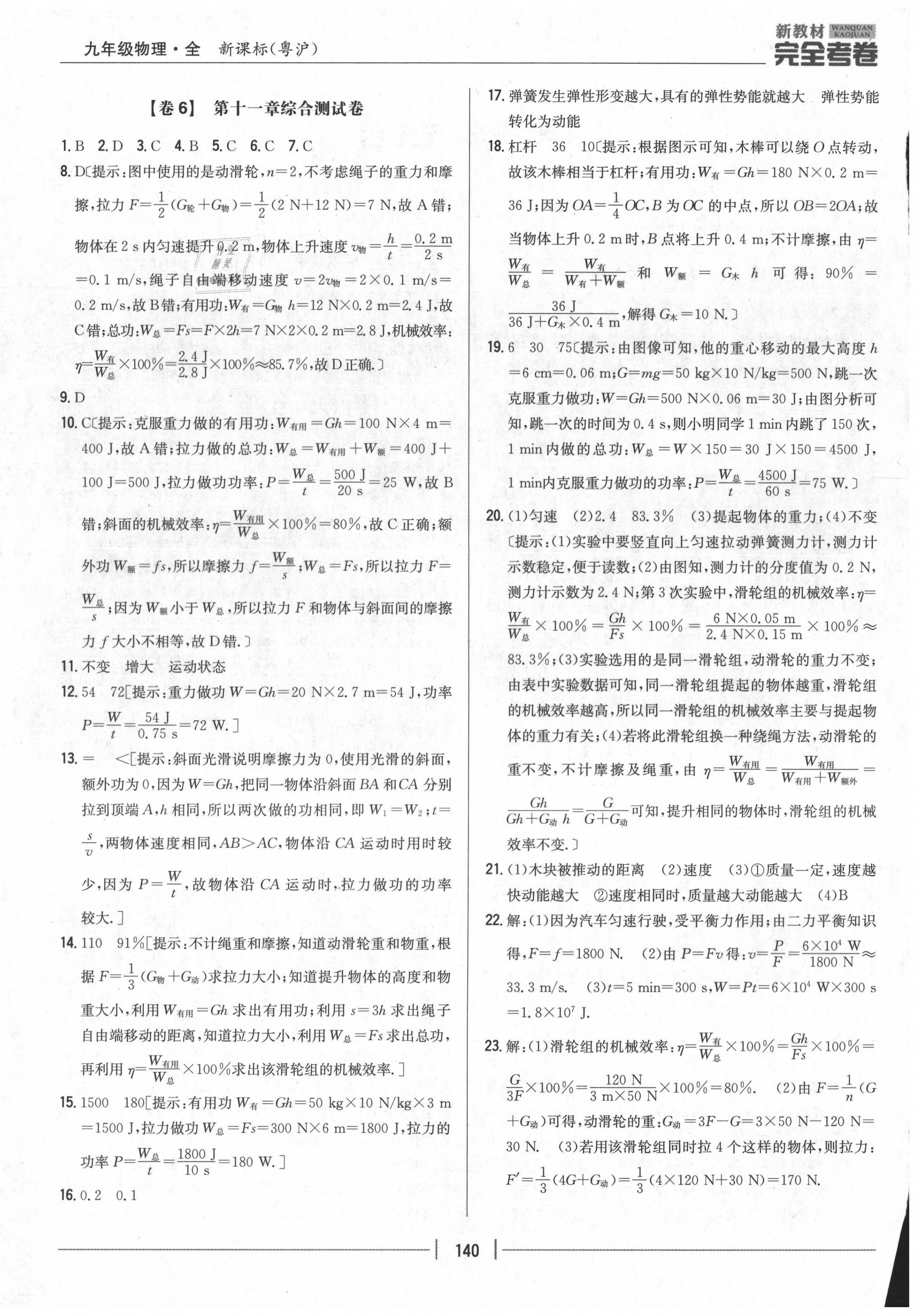 2020年完全考卷九年級(jí)物理全一冊(cè)粵滬版 參考答案第4頁