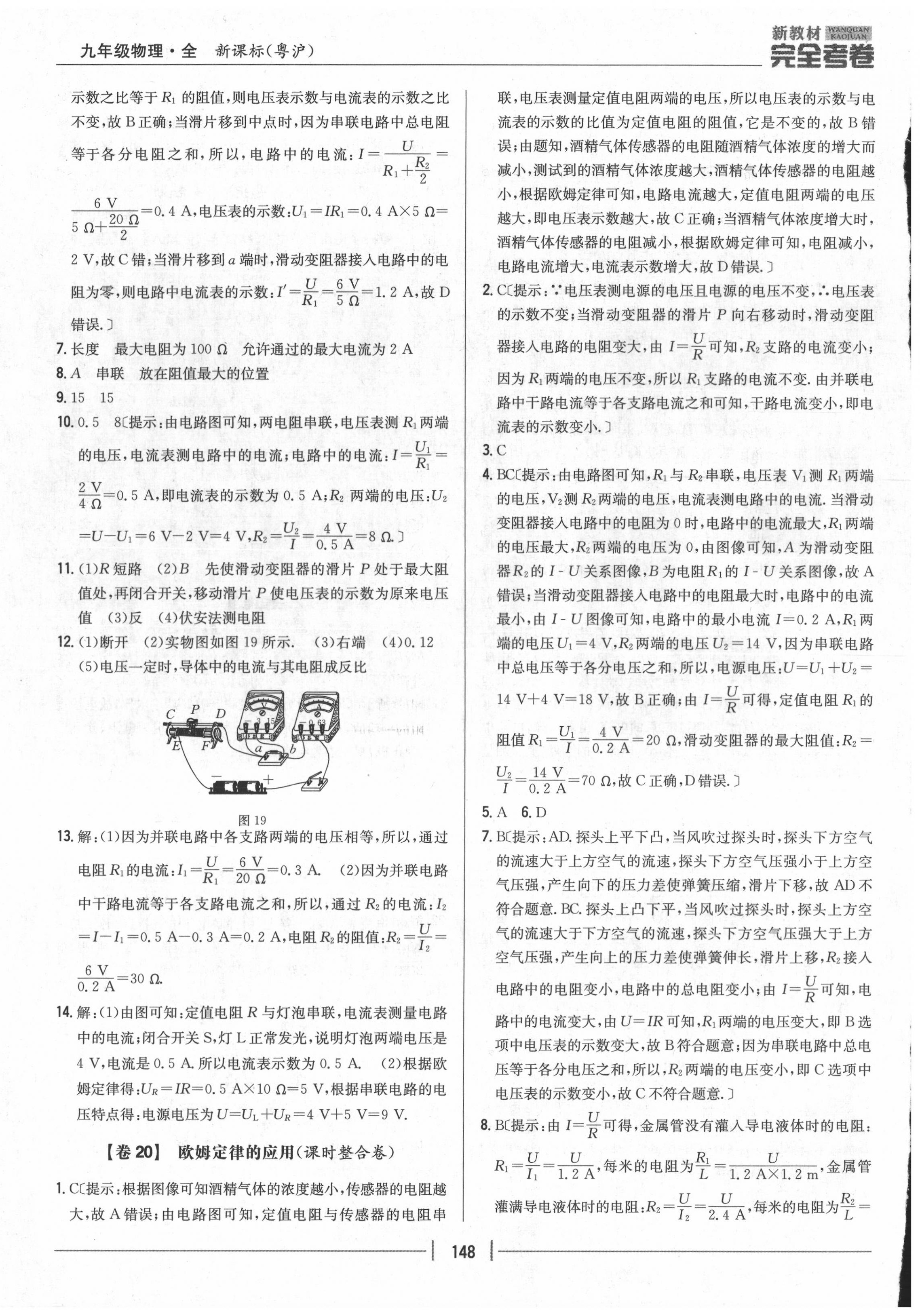 2020年完全考卷九年級物理全一冊粵滬版 參考答案第12頁