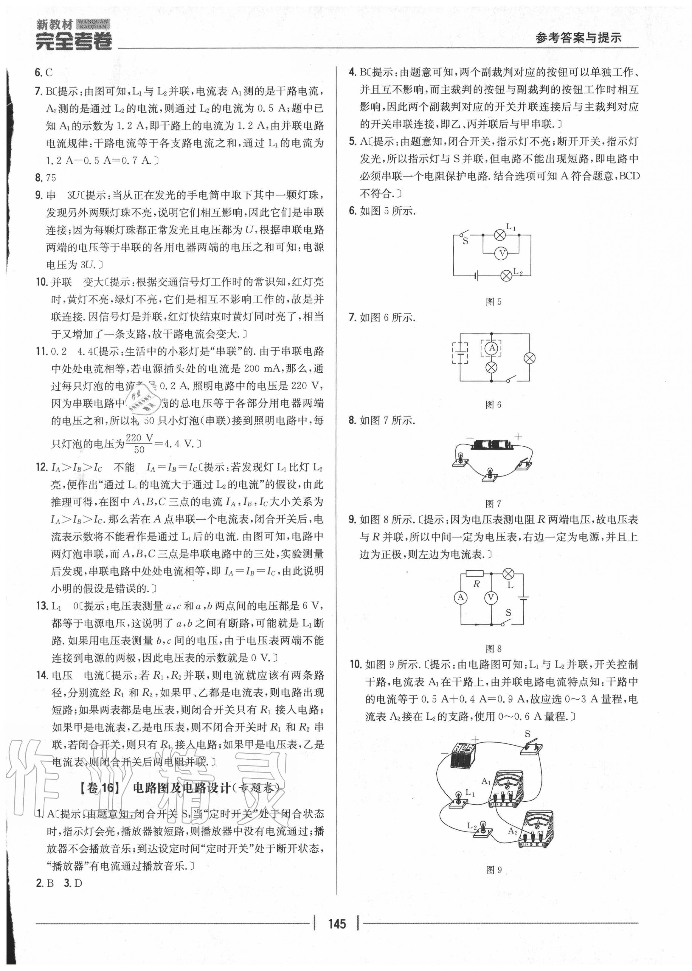 2020年完全考卷九年級(jí)物理全一冊(cè)粵滬版 參考答案第9頁(yè)