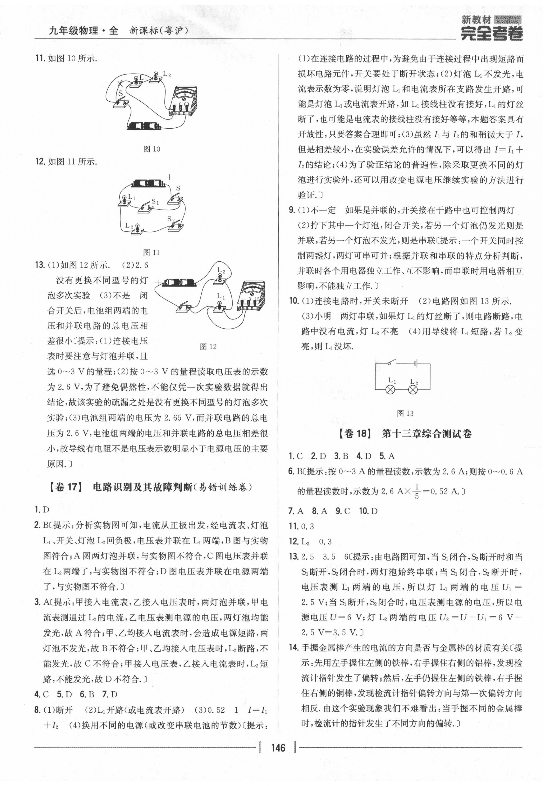 2020年完全考卷九年級物理全一冊粵滬版 參考答案第10頁