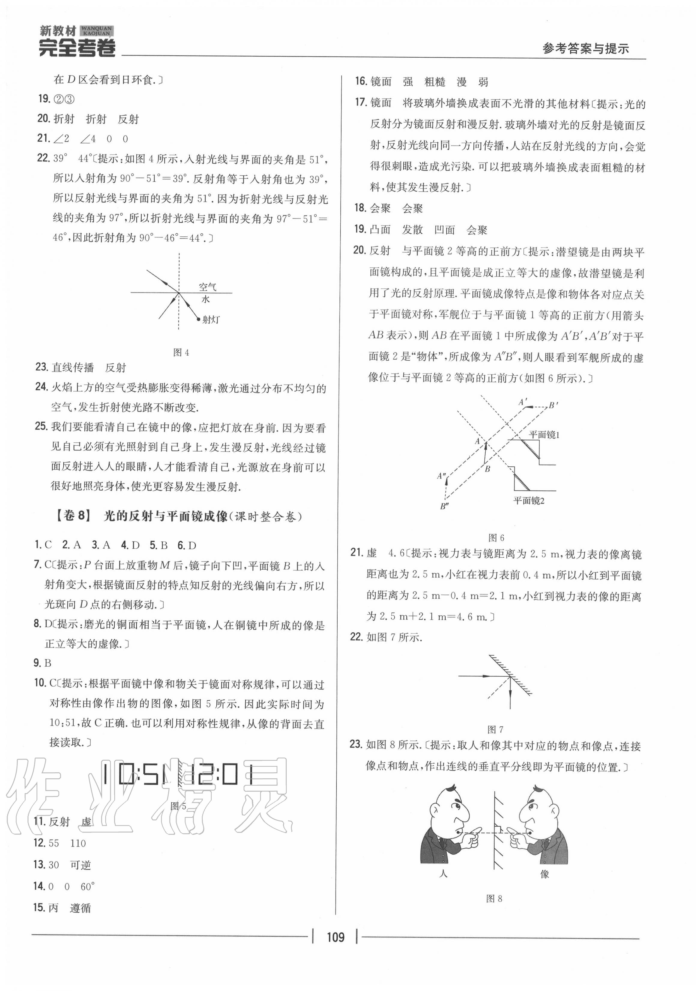 2020年完全考卷八年级物理上册粤沪版 参考答案第5页