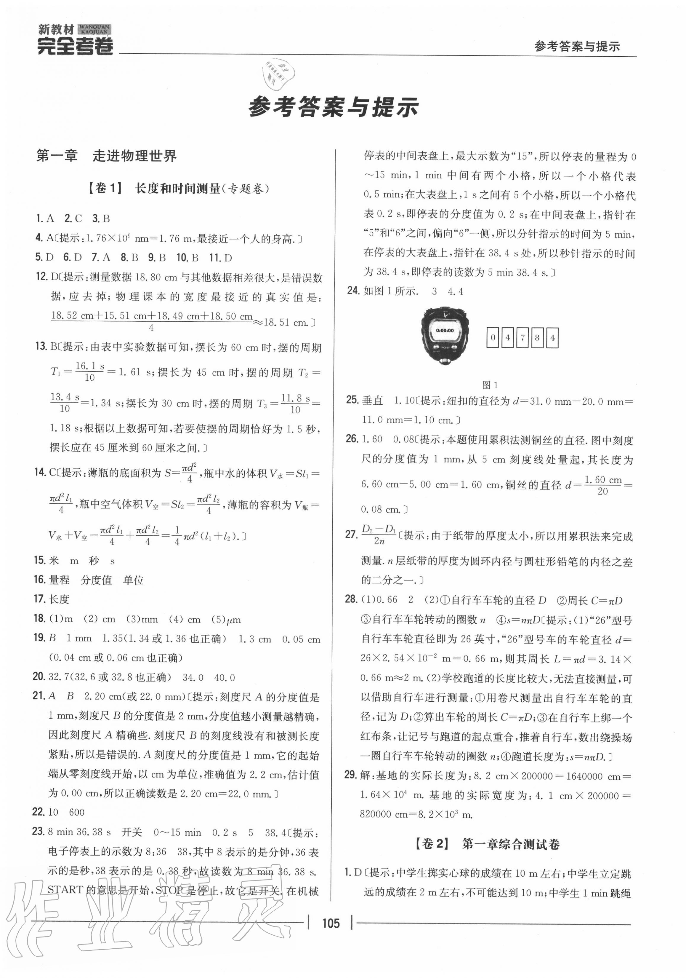 2020年完全考卷八年級物理上冊粵滬版 參考答案第1頁