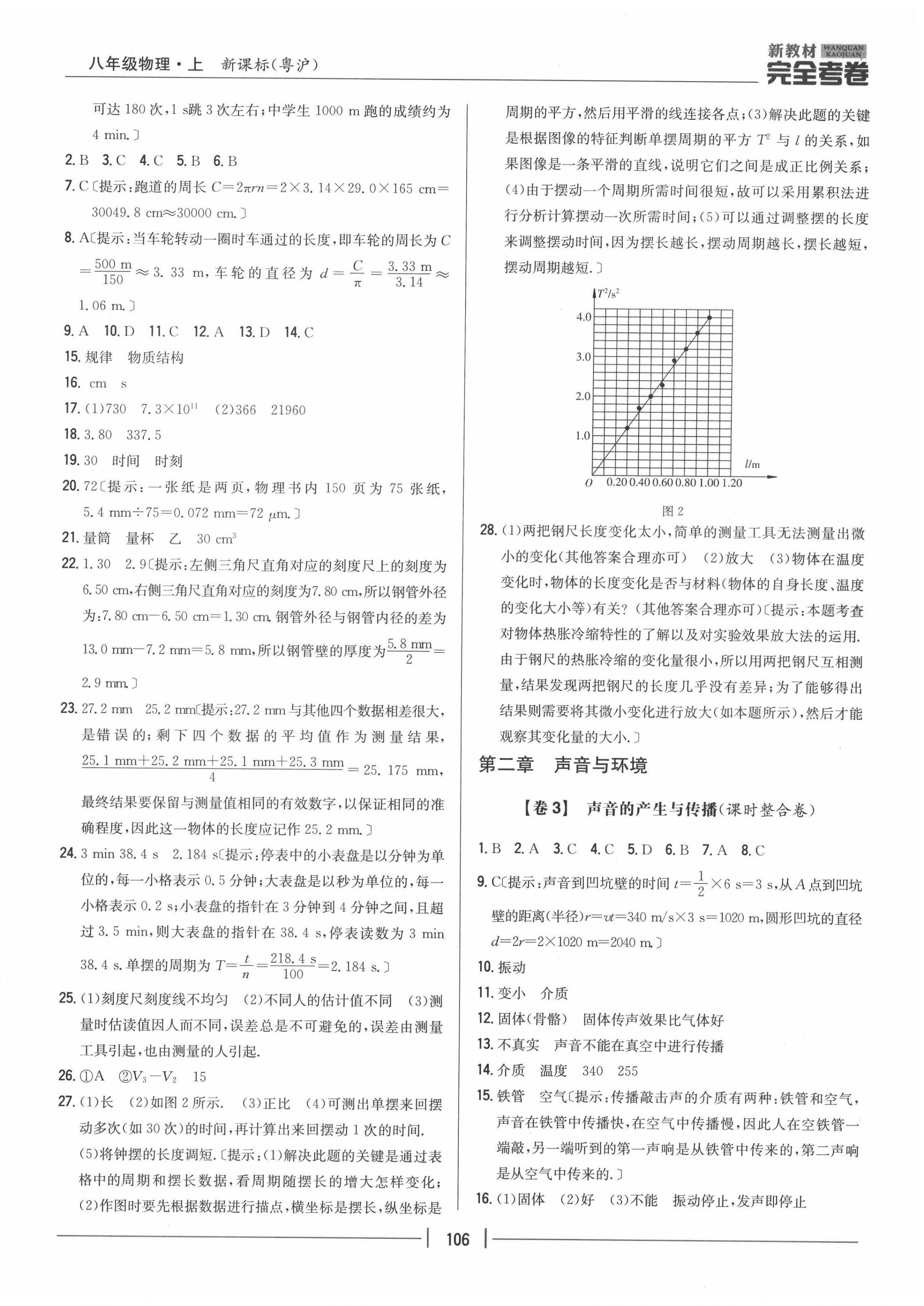 2020年完全考卷八年級物理上冊粵滬版 參考答案第2頁