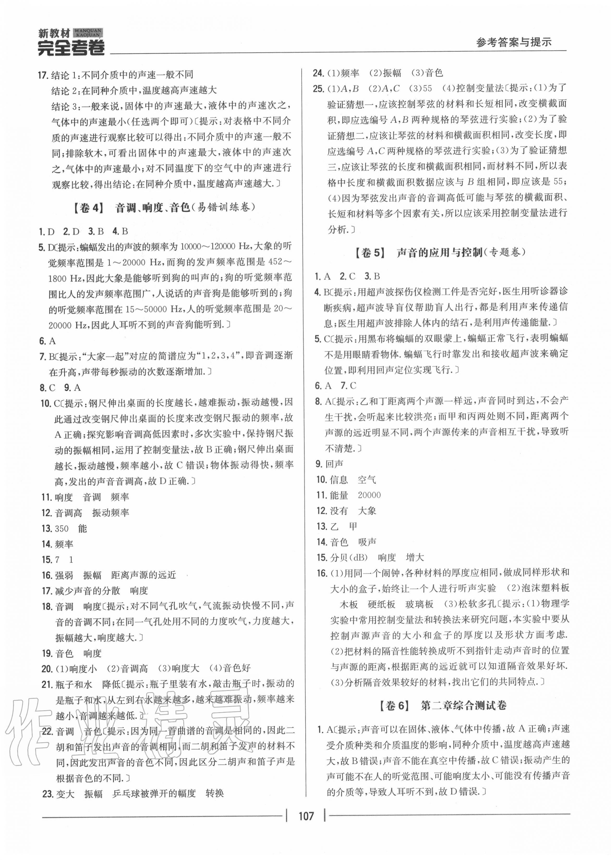 2020年完全考卷八年級物理上冊粵滬版 參考答案第3頁