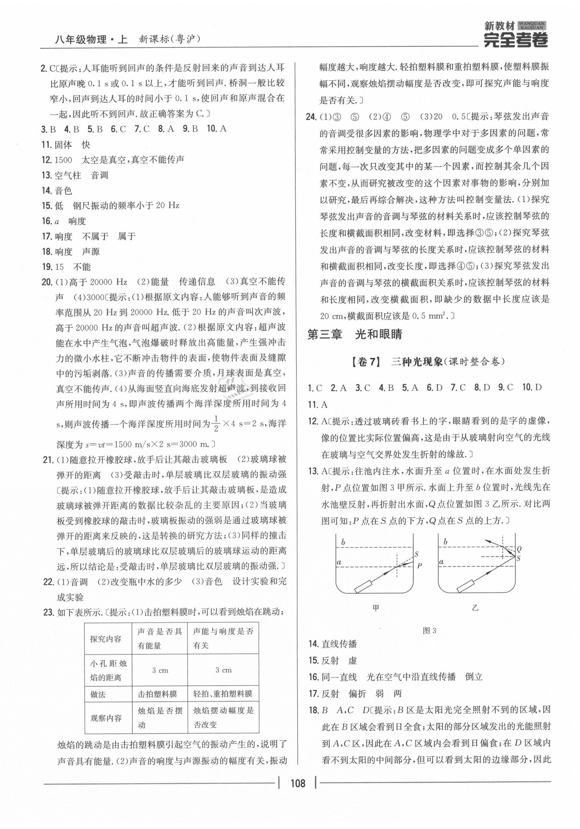 2020年完全考卷八年級物理上冊粵滬版 參考答案第4頁