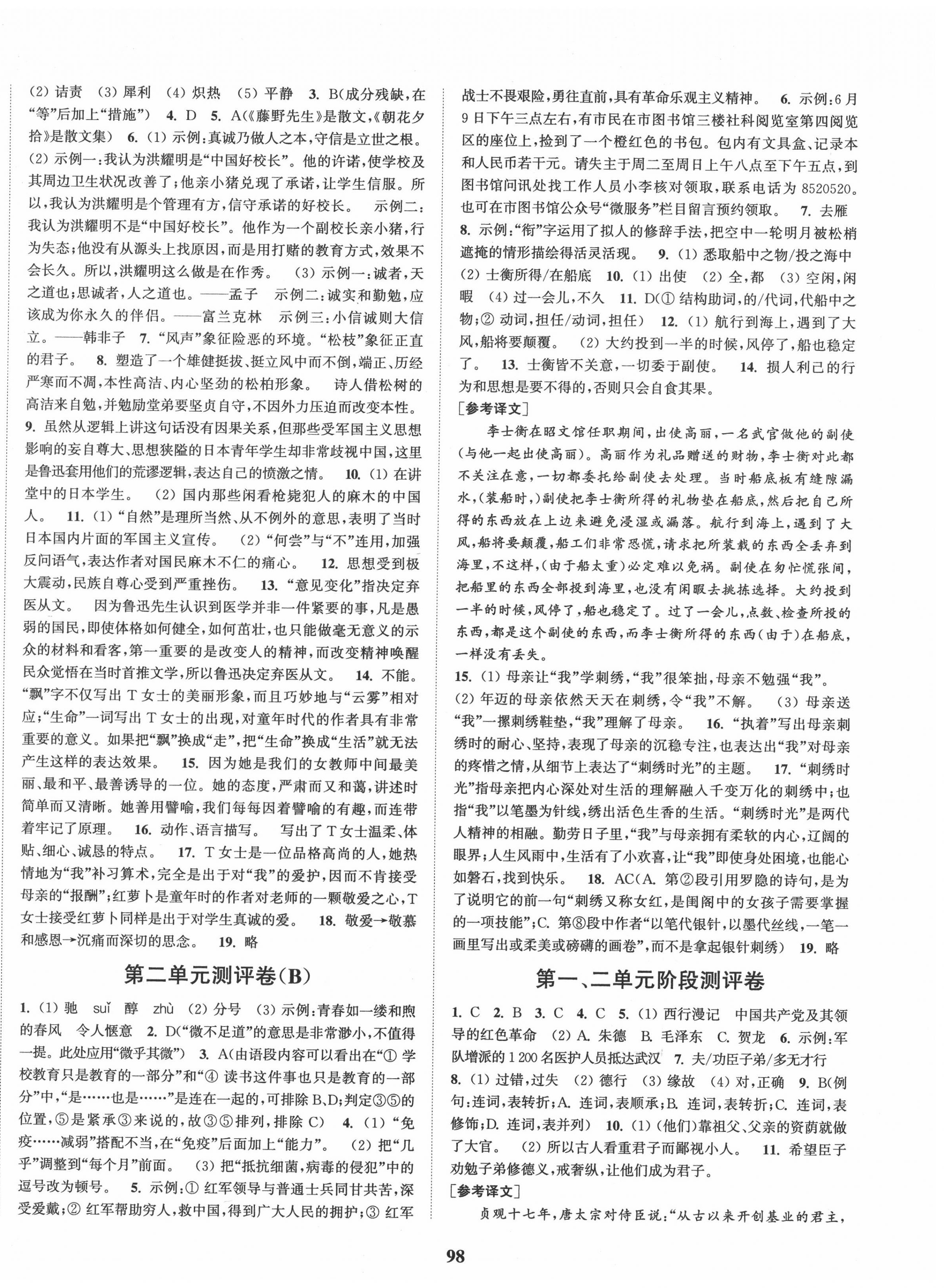 2020年通城學(xué)典初中全程測評卷八年級語文上冊人教版 第2頁